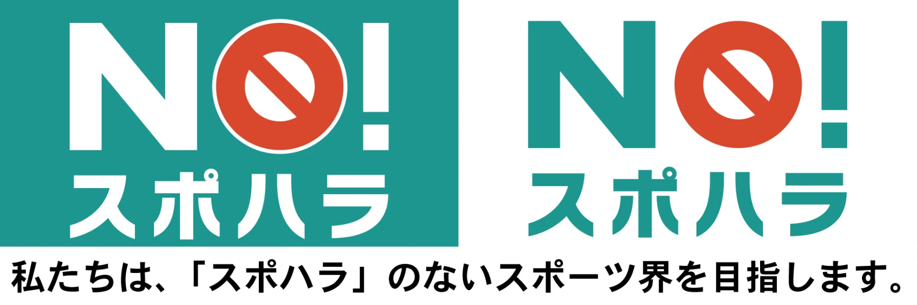 NO! スポハラ-私たちは、「スポハラ」のないスポーツ界を目指します。